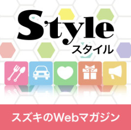 スズキ Web マガジン【スタイル】のご紹介！